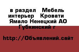  в раздел : Мебель, интерьер » Кровати . Ямало-Ненецкий АО,Губкинский г.